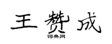 袁強王贊成楷書個性簽名怎么寫