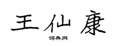 袁強王仙康楷書個性簽名怎么寫