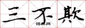 周炳元三不欺楷書怎么寫