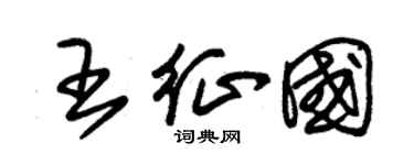 朱錫榮王征國草書個性簽名怎么寫