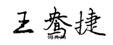 曾慶福王鴦捷行書個性簽名怎么寫