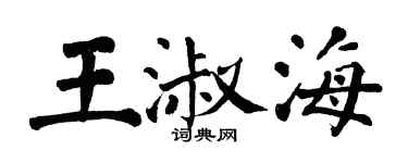 翁闓運王淑海楷書個性簽名怎么寫