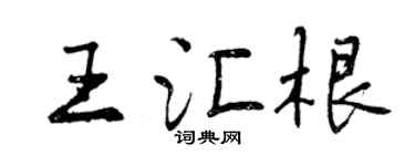 曾慶福王匯根行書個性簽名怎么寫