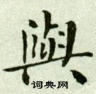 吳玉如臨樂毅論中與的寫法