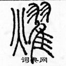 余巨力寫的硬筆篆書耀