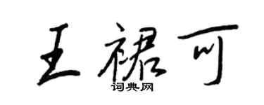 王正良王裙可行書個性簽名怎么寫