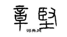 曾慶福章堅篆書個性簽名怎么寫
