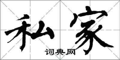 翁闓運私家楷書怎么寫