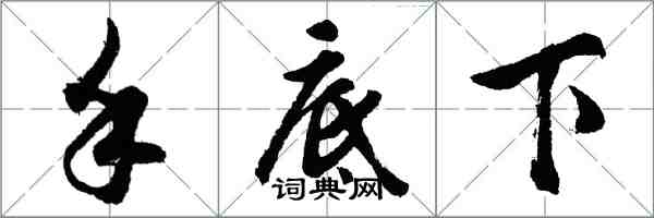 胡問遂手底下行書怎么寫