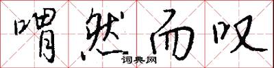 坎坷不平的意思_坎坷不平的解釋_國語詞典