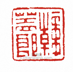 “韓蓋郎”篆刻印章