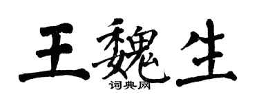 翁闓運王魏生楷書個性簽名怎么寫