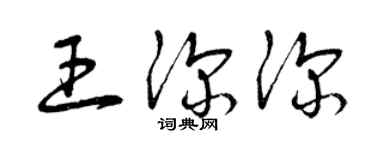 曾慶福王深深草書個性簽名怎么寫