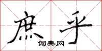 侯登峰庶乎楷書怎么寫