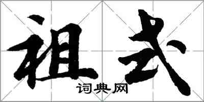 胡問遂祖式行書怎么寫