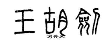 曾慶福王胡劍篆書個性簽名怎么寫