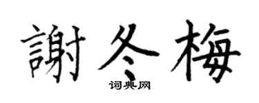 何伯昌謝冬梅楷書個性簽名怎么寫