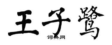 翁闓運王子鷺楷書個性簽名怎么寫