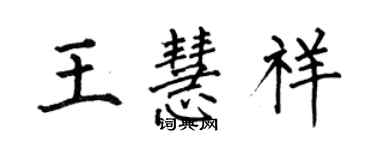 何伯昌王慧祥楷書個性簽名怎么寫