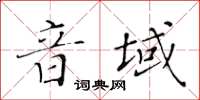 黃華生音域楷書怎么寫