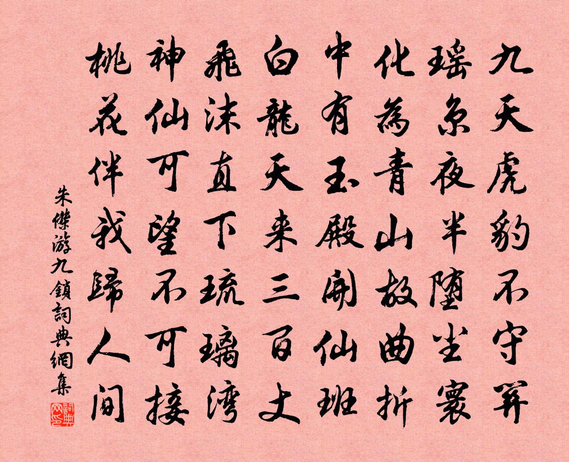 朱傑游九鎖書法作品欣賞