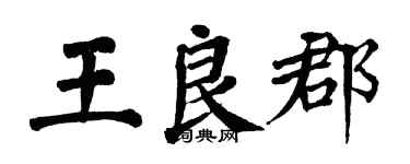 翁闓運王良郡楷書個性簽名怎么寫