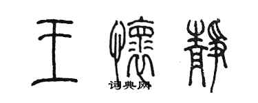 陳墨王懷靜篆書個性簽名怎么寫