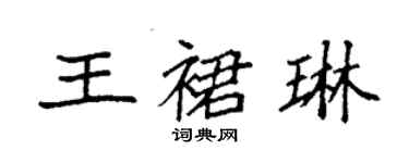 袁強王裙琳楷書個性簽名怎么寫