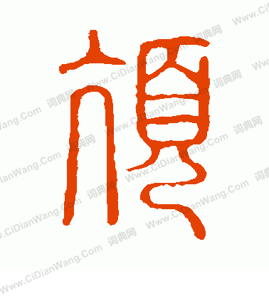 說文解字寫的頏