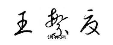 梁錦英王繁夏草書個性簽名怎么寫