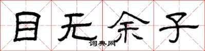 曾慶福目無餘子隸書怎么寫