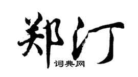 胡問遂鄭汀行書個性簽名怎么寫