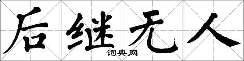 翁闓運後繼無人楷書怎么寫