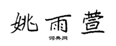 袁強姚雨萱楷書個性簽名怎么寫