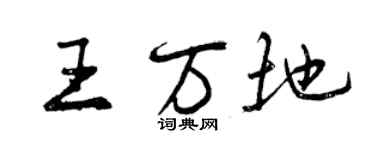 曾慶福王萬地行書個性簽名怎么寫