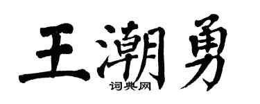 翁闓運王潮勇楷書個性簽名怎么寫
