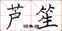 駱恆光蘆笙楷書怎么寫
