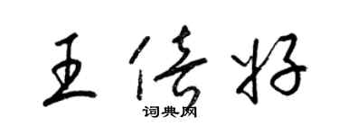 梁錦英王倍好草書個性簽名怎么寫