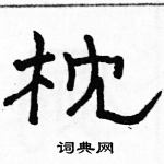 駱恆光寫的硬筆隸書枕