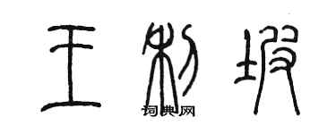 陳墨王利坡篆書個性簽名怎么寫