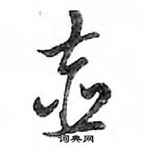 鄧散木寫的硬筆行書壺