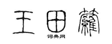 陳聲遠王田蘿篆書個性簽名怎么寫