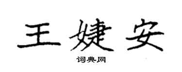 袁強王婕安楷書個性簽名怎么寫