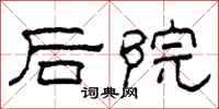柯春海後院隸書怎么寫