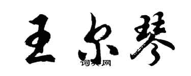 胡問遂王爾琴行書個性簽名怎么寫