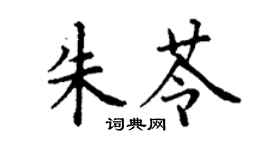 丁謙朱苓楷書個性簽名怎么寫