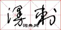 王冬齡漫刺草書怎么寫