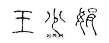 陳聲遠王少娟篆書個性簽名怎么寫