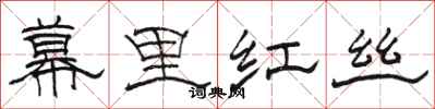駱恆光幕里紅絲隸書怎么寫