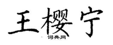 丁謙王櫻寧楷書個性簽名怎么寫